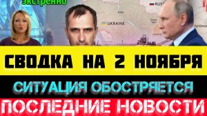 СВОДКА БОЕВЫХ ДЕЙСТВИЙ - ВОЙНА НА УКРАИНЕ НА 2 НОЯБРЯ