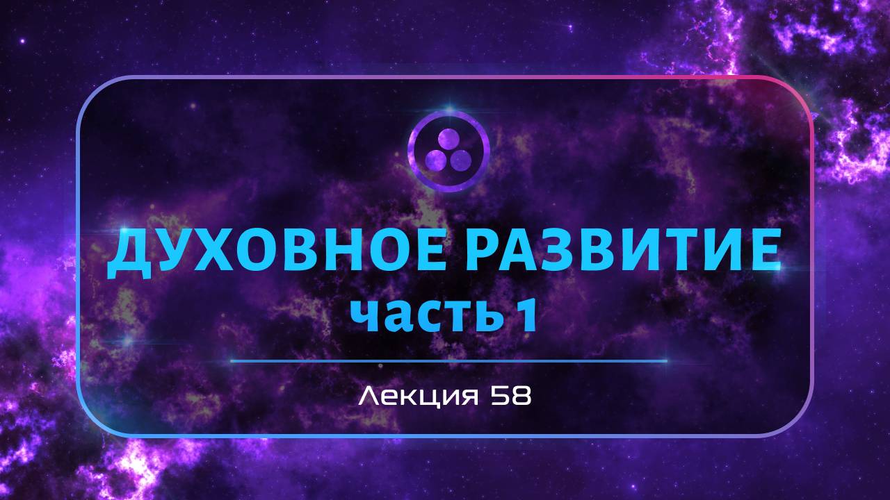Духовное развитие
