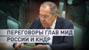 Военные и спецслужбы РФ и КНДР в тесном контакте: Лавров на встрече с главой северокорейского МИД
