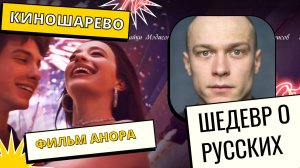 № 51 АНОРА Шедевр о русских и Галина Степана