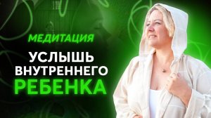 Практика медитация на соединение с внутренним ребенком