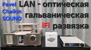 2024.11.01 TEST Чиcтый берег SilentPower LAN iPurifier Pro - Ethernet Filter with Optical Isolation