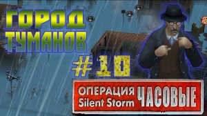 Операция Silent Storm: Часовые - с модом REDESIGNED (Серия 10) Ворчливый ученый