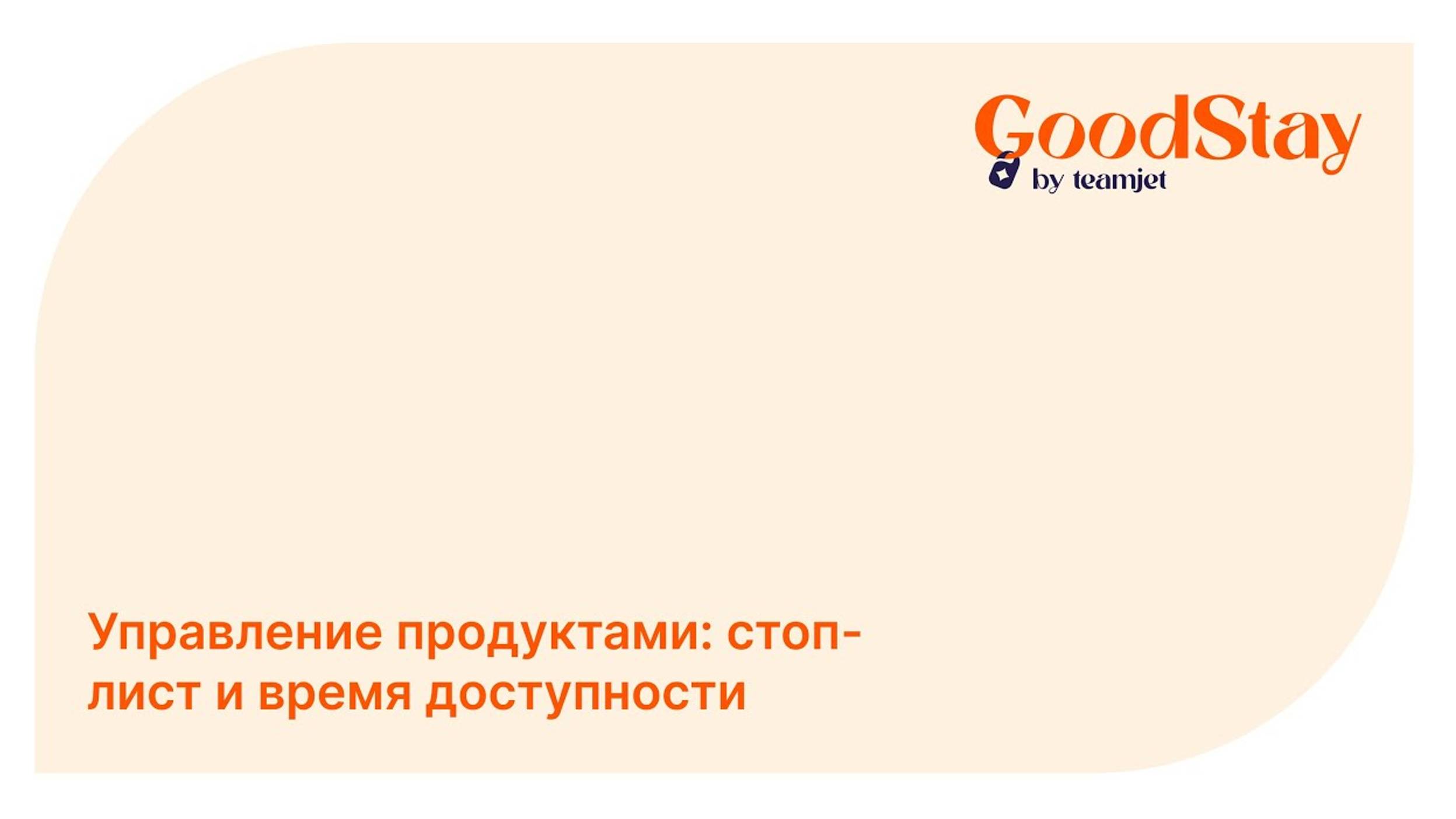Админ панель GoodStay: Стоп-лист и доступность товаров
