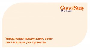 Админ панель GoodStay: Стоп-лист и доступность товаров