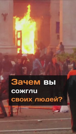 Зачем вы сoжглu своих людей?