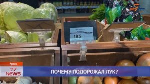 ПОЧЕМУ ПОДОРОЖАЛ ЛУК
