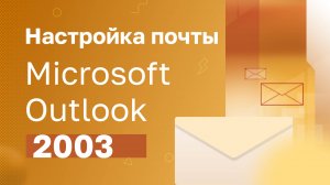 Настройка почты Microsoft Outlook 2003