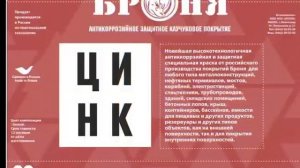 Броня Цинк