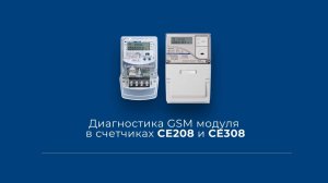 Диагностика GSM модуля в счетчиках CE208 и CE308