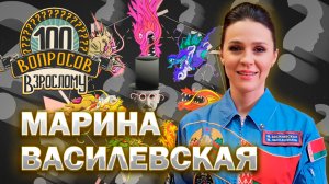 100 вопросов взрослому | Марина Василевская | Космос, семья, Родина | Выпуск от 01.11.2024