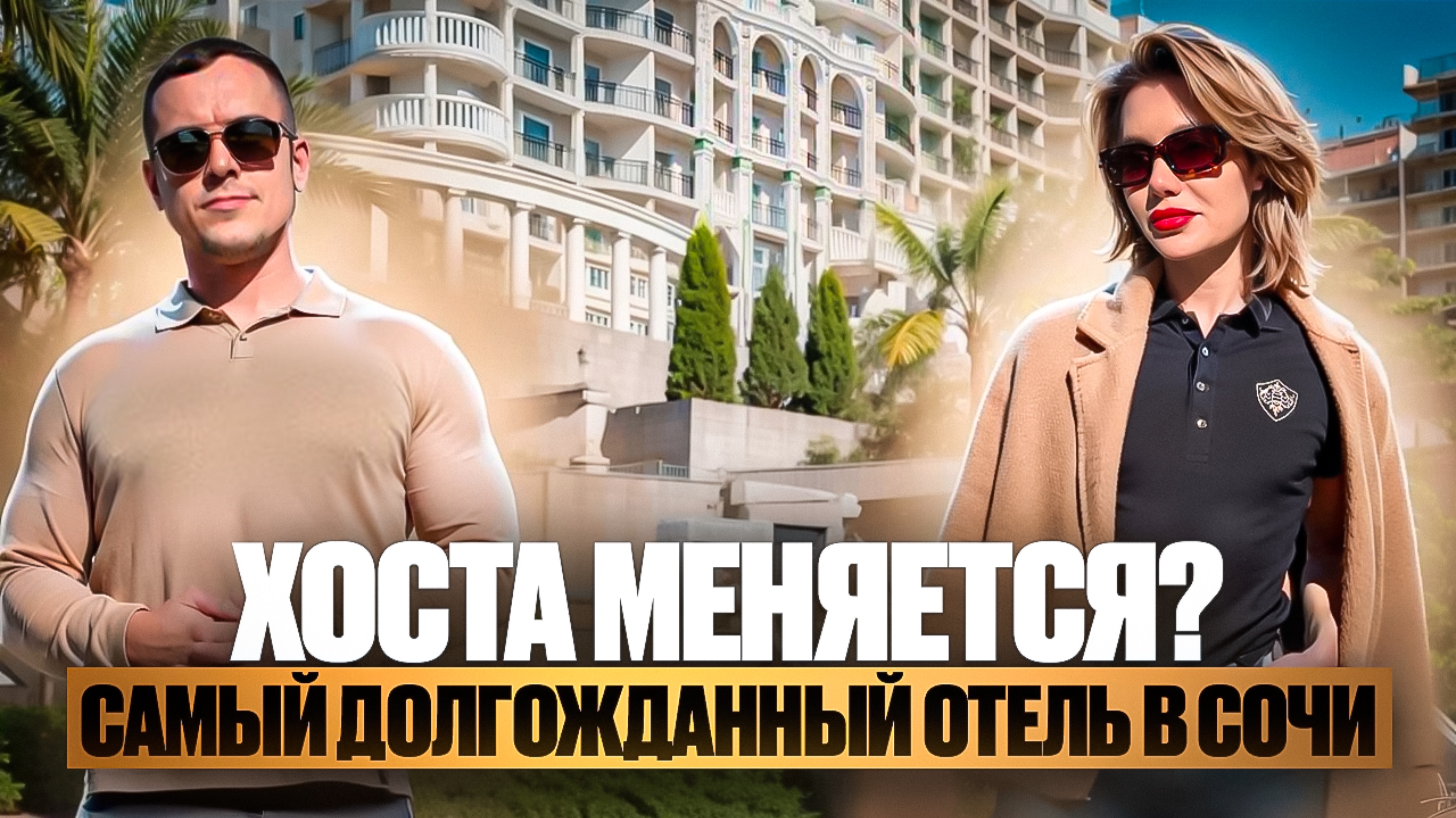 Мы скоро не узнаем Хосту | Marine Garden Sochi Hotels & Resort 4* #сочи #недвижимость #инвестиции