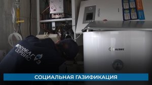 Социальная газификация