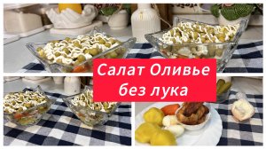 Салат Оливье без лука