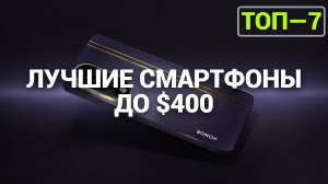 ТОП—7. Лучшие смартфоны до $400. Рейтинг на Октябрь 2024 года!