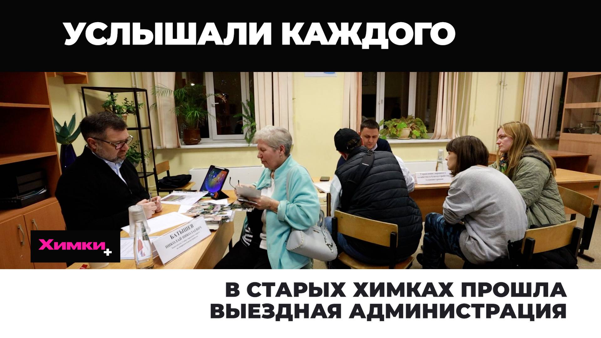 В СТАРЫХ ХИМКАХ ПРОШЛА ВЫЕЗДНАЯ АДМИНИСТРАЦИЯ