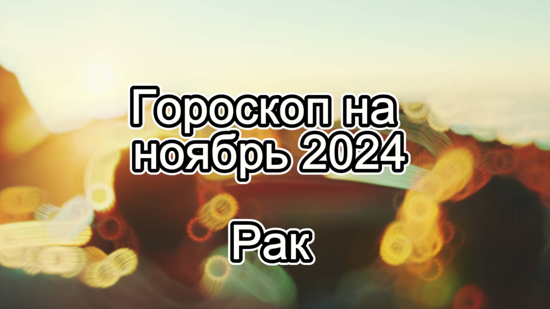 Гороскоп на ноябрь 2024. РАК