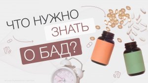 БАД - вред или польза?