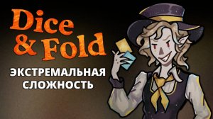 Иллюзионист. Экстремальная сложность - Dice & Fold #16