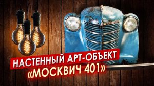 Настенный арт-объект «МОСКВИЧ 401» || ИЗМАШИН