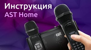 AST Home: подключение и использование