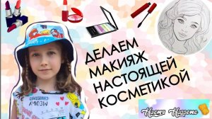 РИСУЕМ МАКИЯЖ КУКЛЕ-РАСКРАСКЕ ВМЕСТЕ С //НАСТЯ НАГГЕТС