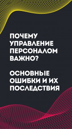 Почему управление персоналом важно? Основные ошибки и последствия