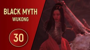 ПРОХОЖДЕНИЕ - BLACK MYTH WUKONG - ЧАСТЬ 30