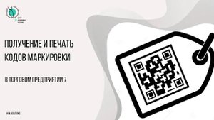 Получение и печать кодов маркировки в ТП7 без привязки к номенклатуре