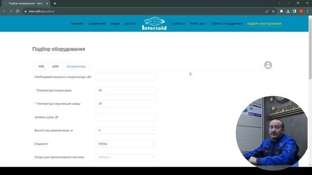 Идеальный конденсатор для монтажника от Intercold