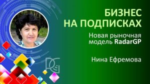 Бизнес на подписках | Новая рыночная модель | Нина Ефремова 01.10.24г.