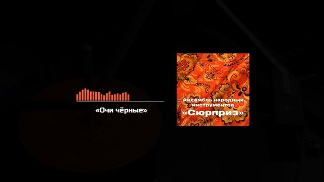 Очи чёрные (Один из самых известных в мире романсов) смотреть онлайн