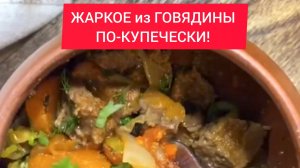 ЖАРКОЕ из ГОВЯДИНЫ ПО-КУПЕЧЕСКИ!