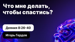 Что мне делать, чтобы спастись? | Игорь Гердов