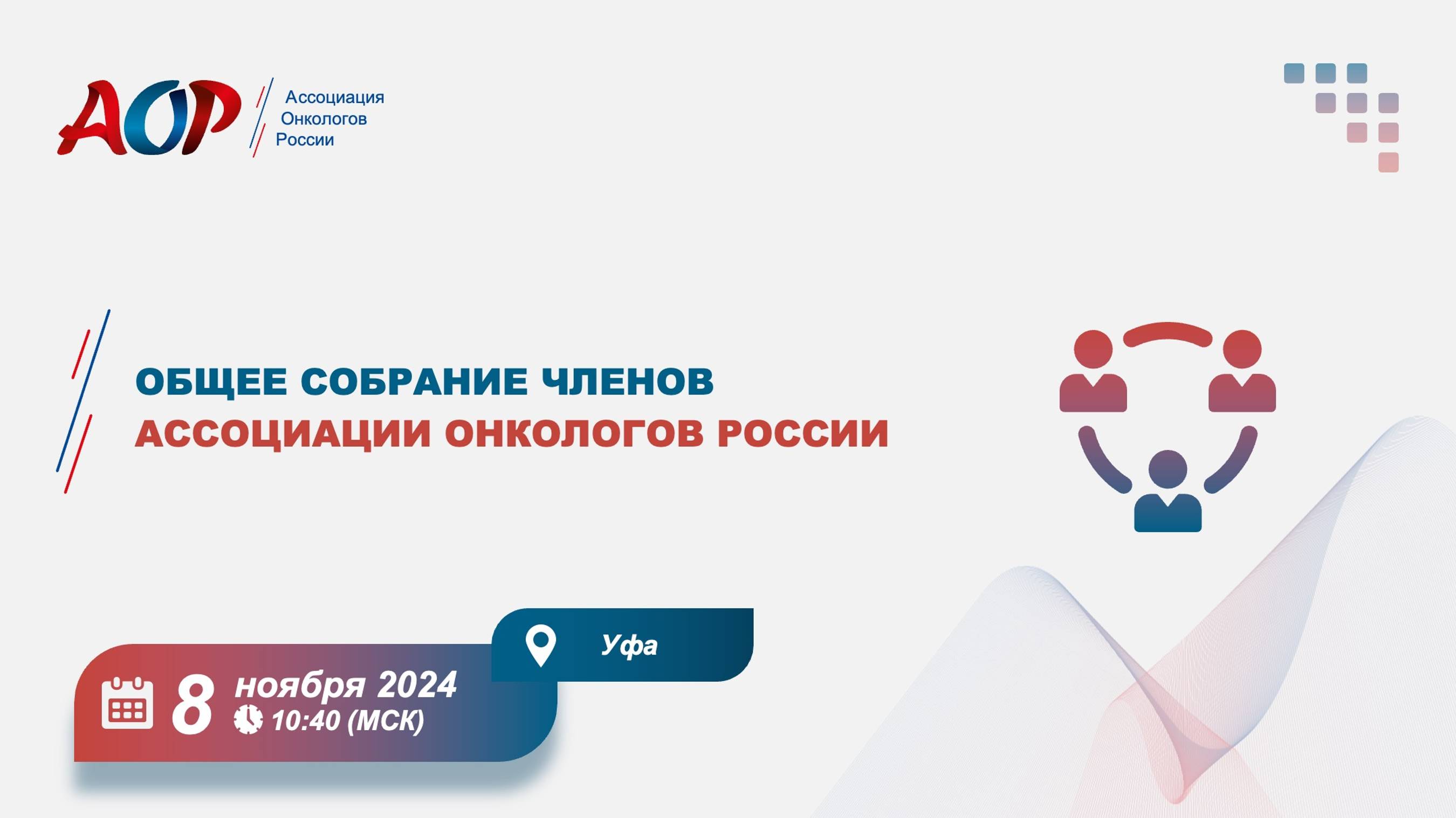 08.11.2024, 10.40 (мск.) Общее собрание членов Общероссийского национального союза «АОР