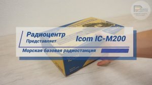 Icom IC-M200 - Морская бортовая радиостанция | Радиоцентр