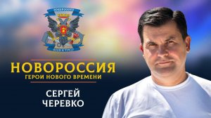 «Новороссия. Герои нового времени»-25. Сергей Черевко.