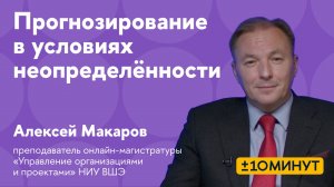 +/-10 минут. Прогнозирование в условиях неопределённости