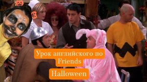 Урок английского по "Friends'' эпизод с вечеринкой на Хеллоуин