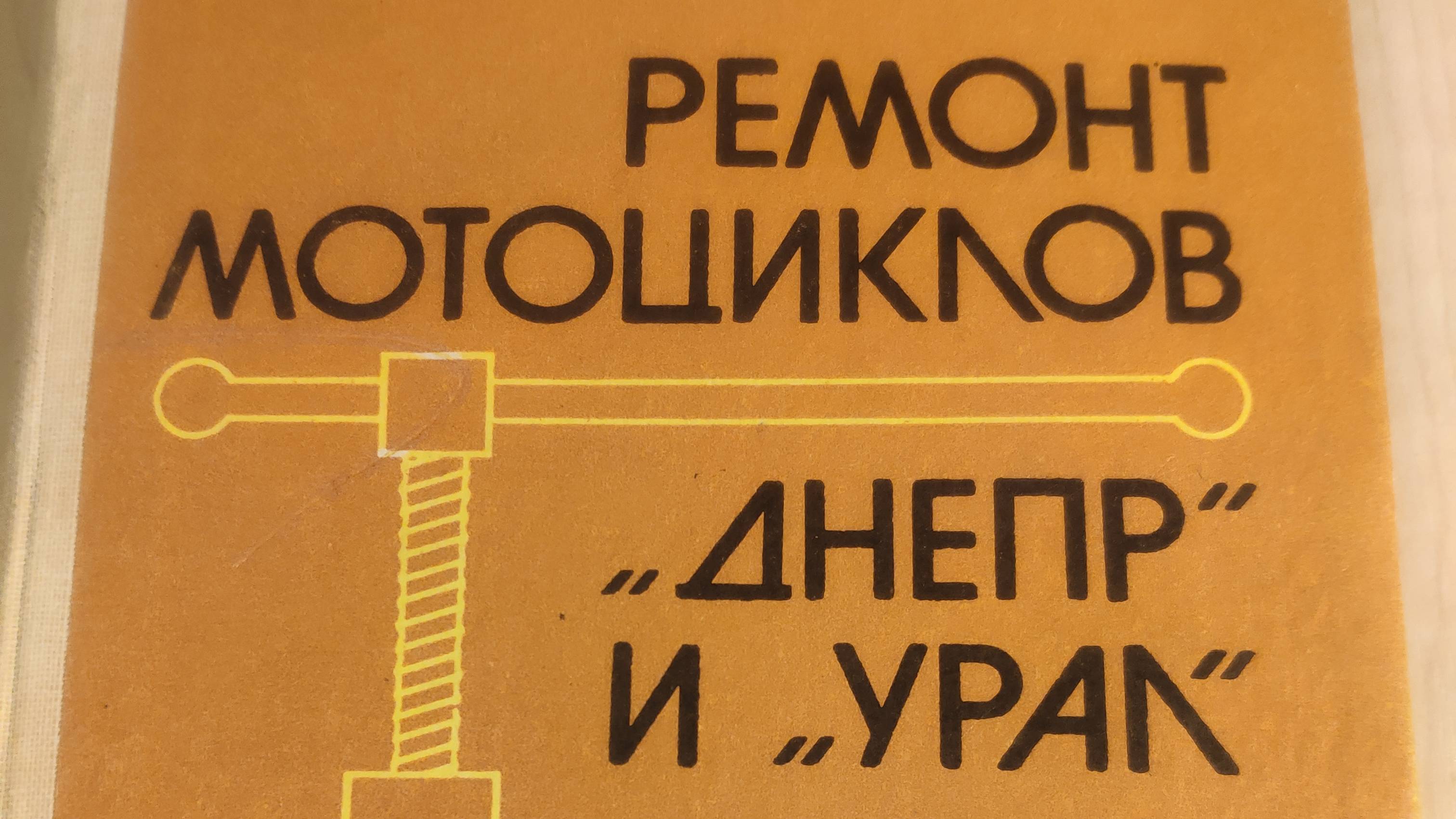 Ремонт мотоциклов "ДНЕПР" и "УРАЛ" автор П.Н. КОТОВ , 1987 год