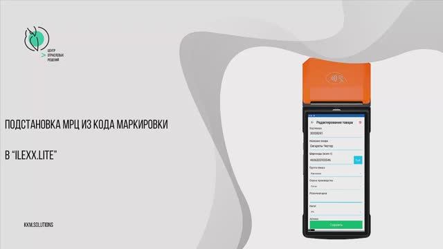 Подстановка МРЦ из кода маркировки в «ilexx.lite» с кассами мультисофт