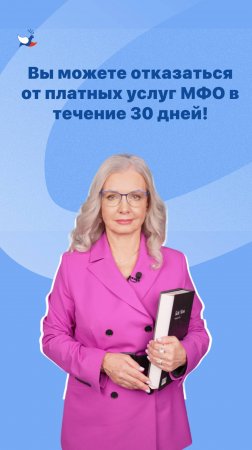 Вы можете отказаться от платных услуг МФО в течение 30 дней!