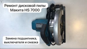 Ремонт дисковой пилы Макита HS 7000  31октября      #сезонконтентаRUTUBE