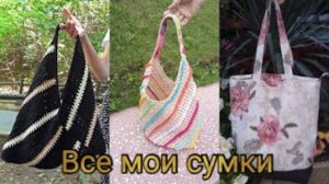 Обзор всех сумок сделанных моими руками ✨ | #сумка #вязатьмодно #сумкасвоимируками