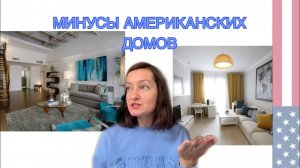 19 ОТЛИЧИЙ ДОМОВ США ОТ НАШИХ