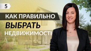 Как правильно выбрать дом? На что обратить внимание при покупке недвижимости?