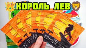 👑Король Лев🦁Новая распаковка бумажных сюрпризов🐘