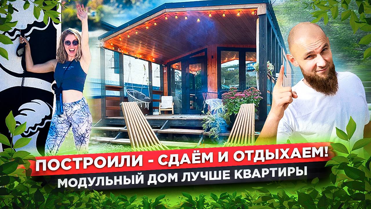 КАК ЗАРАБАТЫВАТЬ НА АРЕНДЕ И ОТДЫХАТЬ?  РЕАЛЬНЫЙ КЕЙС! Модульный дом у озера для молодой семьи.