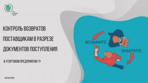 Контроль возвратов поставщикам в разрезе документов поступления