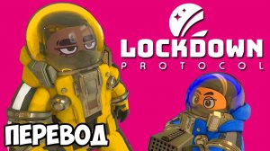 LOCKDOWN PROTOCOL (перевод) - СМЕРТЕЛЬНЫЕ ПРЯТКИ (Vanoss)